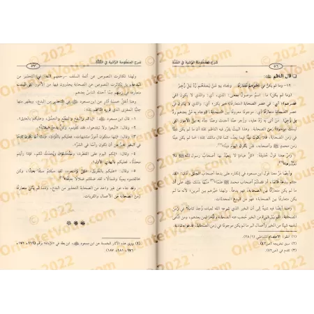 Explication de la composition poétique sur la Sunnah "ar-Rāʾiyyah" ['Abd ar-Razzâd al-Badr - Edition Saoudienne]/شرح المنظومة ال