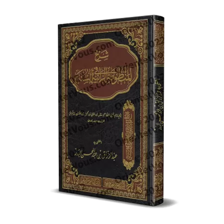 Explication de la composition poétique sur la Sunnah "ar-Rāʾiyyah" ['Abd ar-Razzâd al-Badr - Edition Saoudienne]/شرح المنظومة ال