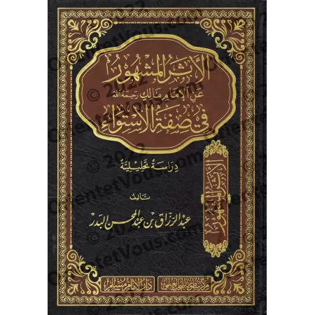 Explication de la célèbre parole de l'imam Malik sur l'attribut "al-Istiwâ'" [Edition Saoudienne]/الأثر المشهور عن الإمام مالك ر