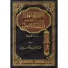 Explication de la célèbre parole de l'imam Malik sur l'attribut "al-Istiwâ'" [Edition Saoudienne]/الأثر المشهور عن الإمام مالك ر