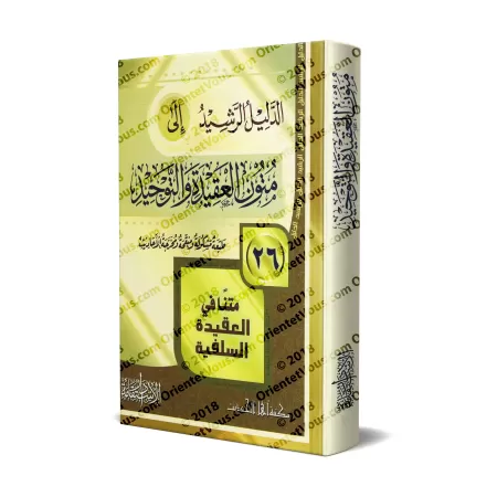 Le guide des épitres sur la croyance et l'unicité [26 Textes]/الدليل الرشيد إلى متون العقيدة والتوحيد [٢٦ متنا]