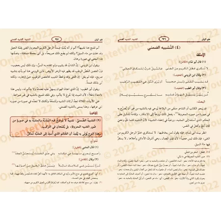 Al-Balâghah al-Wâdihah avec corrigés des exercices [Edition corrigée et révisée]/البلاغة الواضحة مع الدليل [طبعة مصححة ومنقحة]