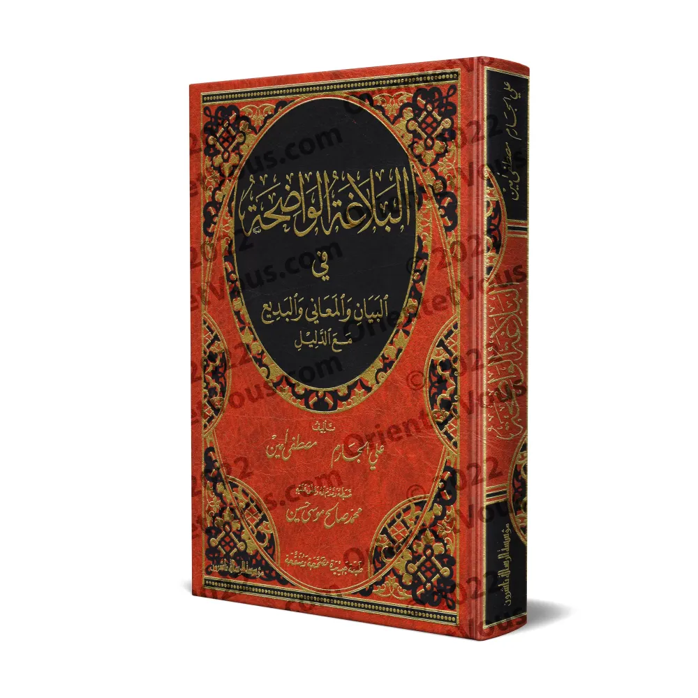 Al-Balâghah al-Wâdihah avec corrigés des exercices [Edition corrigée et révisée]/البلاغة الواضحة مع الدليل [طبعة مصححة ومنقحة]