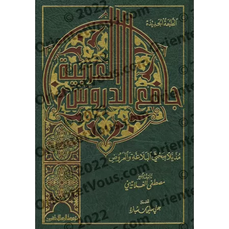 Jâmi' ad-Durûs al-'Arabiyyah [Qualité Saoudienne]/جامع الدروس العربية [جودة سعودية]