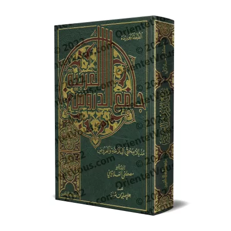 Jâmi' ad-Durûs al-'Arabiyyah [Qualité Saoudienne]/جامع الدروس العربية [جودة سعودية]