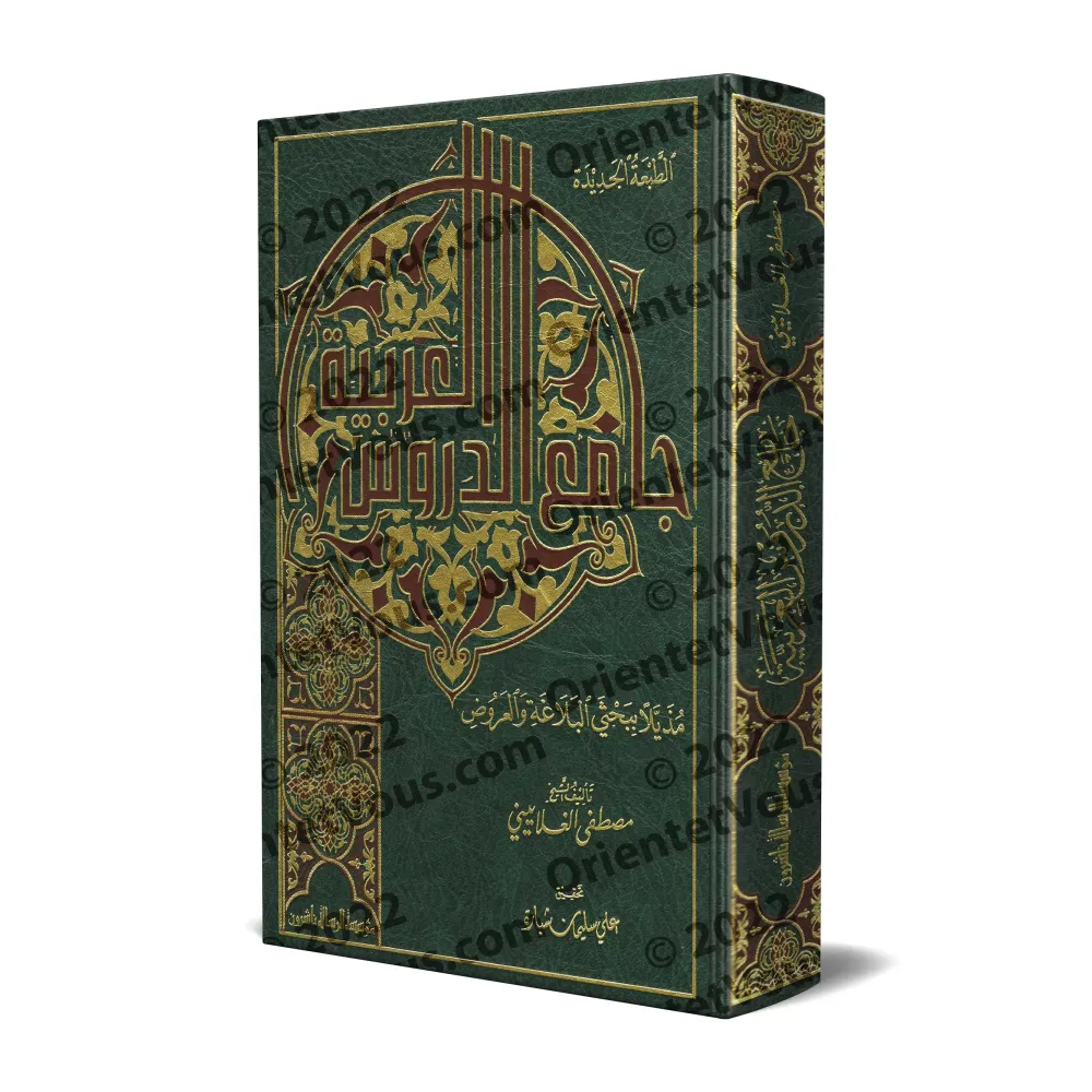 Jâmi' ad-Durûs al-'Arabiyyah [Qualité Saoudienne]/جامع الدروس العربية [جودة سعودية]