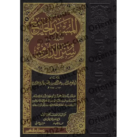 Sunan ad-Dârimî [Edition Libanaise]/المسند الجامع المعروف بـ: سنن الدارمي [طبعة لبنانية]