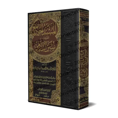 Sunan ad-Dârimî [Edition Libanaise]/المسند الجامع المعروف بـ: سنن الدارمي [طبعة لبنانية]