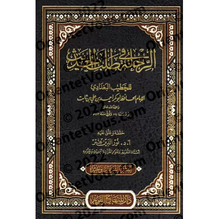 Voyager à la recherche du Hadith [Edition vocalisée]/الرحلة في طلب الحديث [طبعة مشكولة]