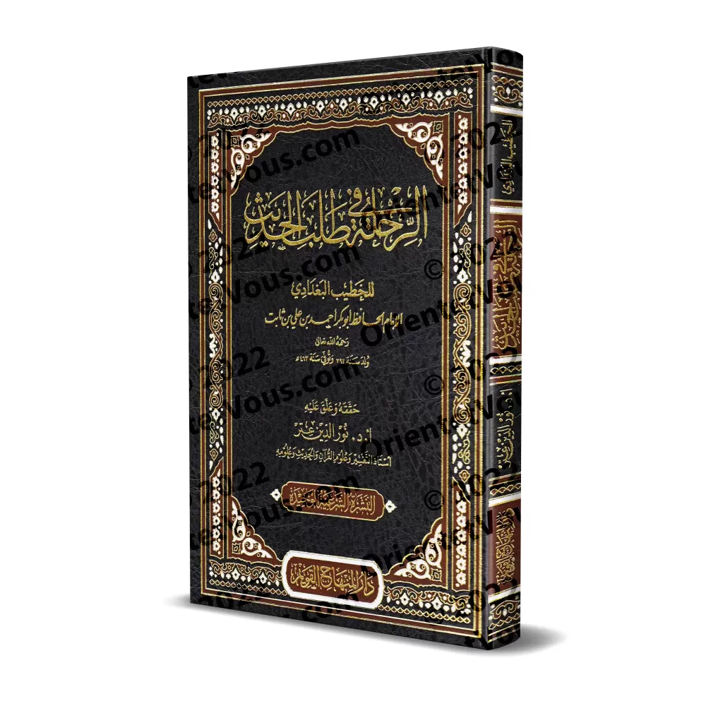Voyager à la recherche du Hadith [Edition vocalisée]/الرحلة في طلب الحديث [طبعة مشكولة]