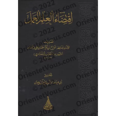 L’exigence du savoir est sa mise en pratique [al-Khatîb al-Baghdâdî - Qualité Saoudienne]/اقتضاء العلم العمل - الخطيب البغدادي [