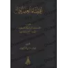 L’exigence du savoir est sa mise en pratique [al-Khatîb al-Baghdâdî - Qualité Saoudienne]/اقتضاء العلم العمل - الخطيب البغدادي [