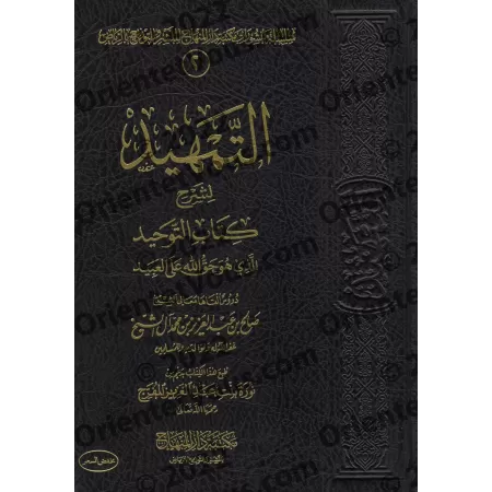 Explication du Kitâb at-Tawhîd [Sâlih Âl as-Shaykh]/التمهيد لشرح كتاب التوحيد - صالح آل الشيخ