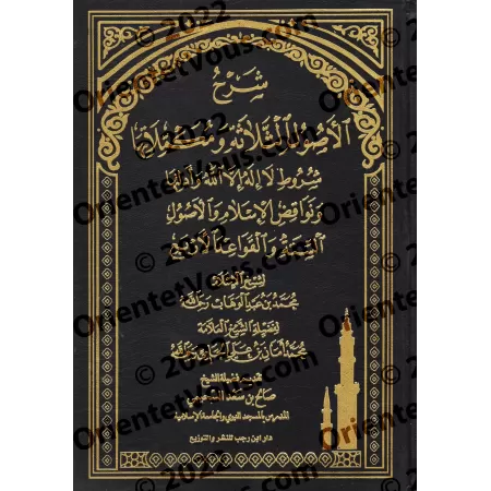 Explication des 3 principes fondamentaux et ses compléments [al-Jâmî]/شرح الأصول الثلاثة ومكملاتها - الجامي