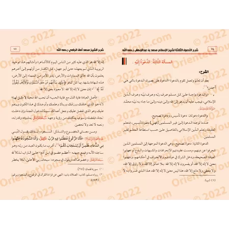 Explication des 3 principes fondamentaux et ses compléments [al-Jâmî]/شرح الأصول الثلاثة ومكملاتها - الجامي