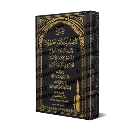 Explication des 3 principes fondamentaux et ses compléments [al-Jâmî]/شرح الأصول الثلاثة ومكملاتها - الجامي