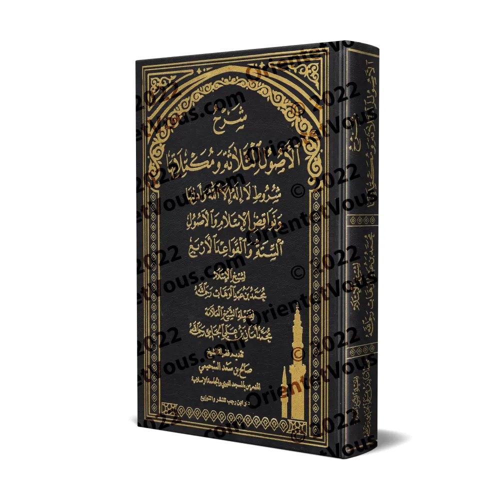 Explication des 3 principes fondamentaux et ses compléments [al-Jâmî]/شرح الأصول الثلاثة ومكملاتها - الجامي