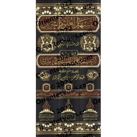 Tafsîr d'Ibn Juzzay [Edition Saoudienne]/التسهيل لعلوم التنزيل: تفسير ابن جزي [طبعة سعودية] 