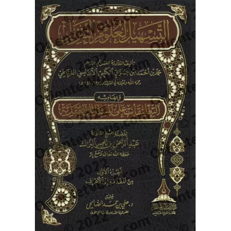 Tafsîr d'Ibn Juzzay [Edition Saoudienne]/التسهيل لعلوم التنزيل: تفسير ابن جزي [طبعة سعودية] 