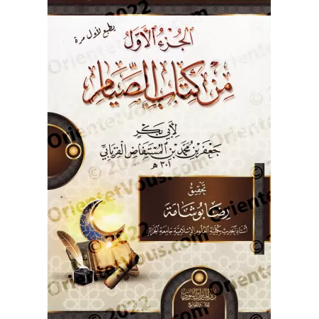 Le premier fragment du livre du jeûne d'Abû Bakr al-Firyâbî/الجزء الأول من كتاب الصيام لأبي بكر الفريابي