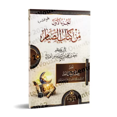Le premier fragment du livre du jeûne d'Abû Bakr al-Firyâbî/الجزء الأول من كتاب الصيام لأبي بكر الفريابي