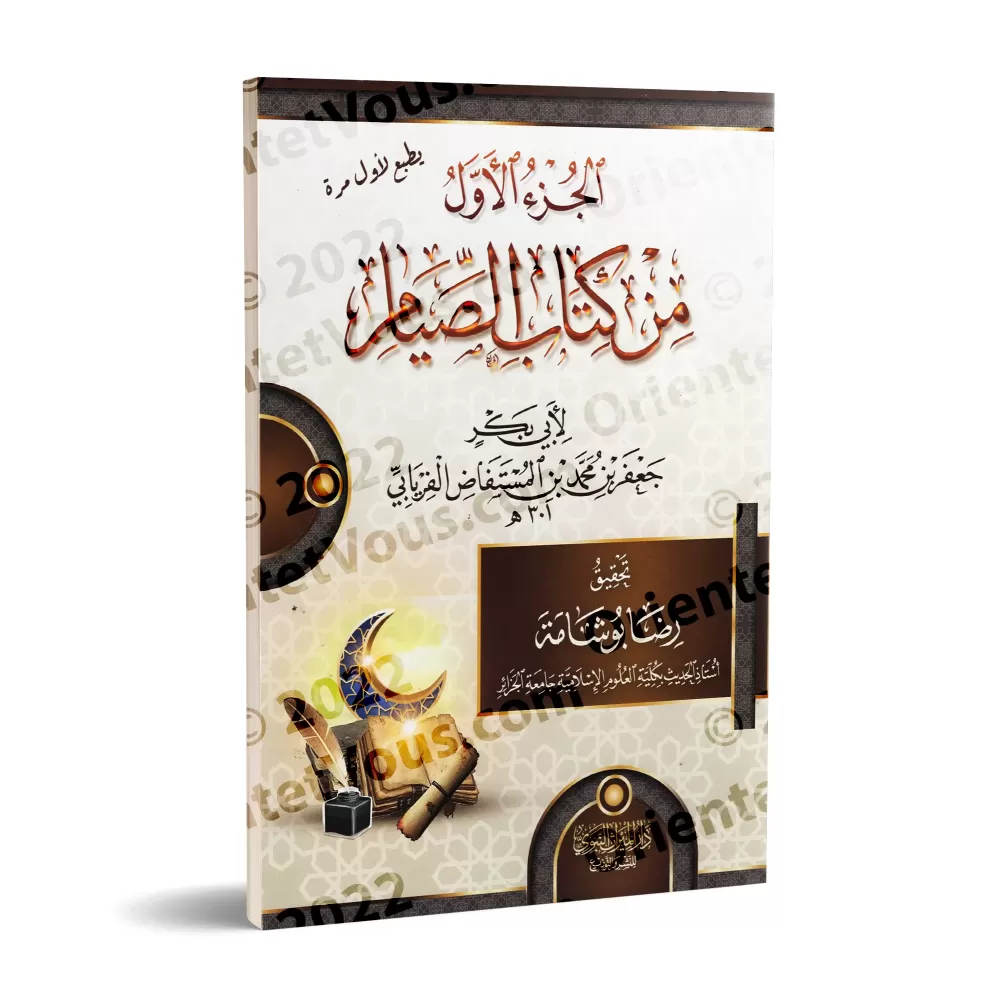 Le premier fragment du livre du jeûne d'Abû Bakr al-Firyâbî/الجزء الأول من كتاب الصيام لأبي بكر الفريابي