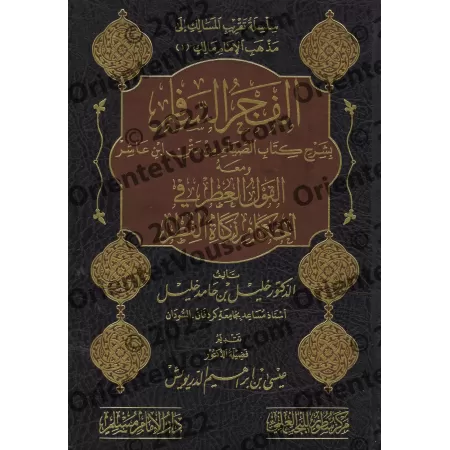 Explication du chapitre du jeûne du Texte d'Ibn 'Âshir sur le Fiqh Mâlikite/الفجر السافر بشرح كتاب الصيام من متن ابن عاشر في الف