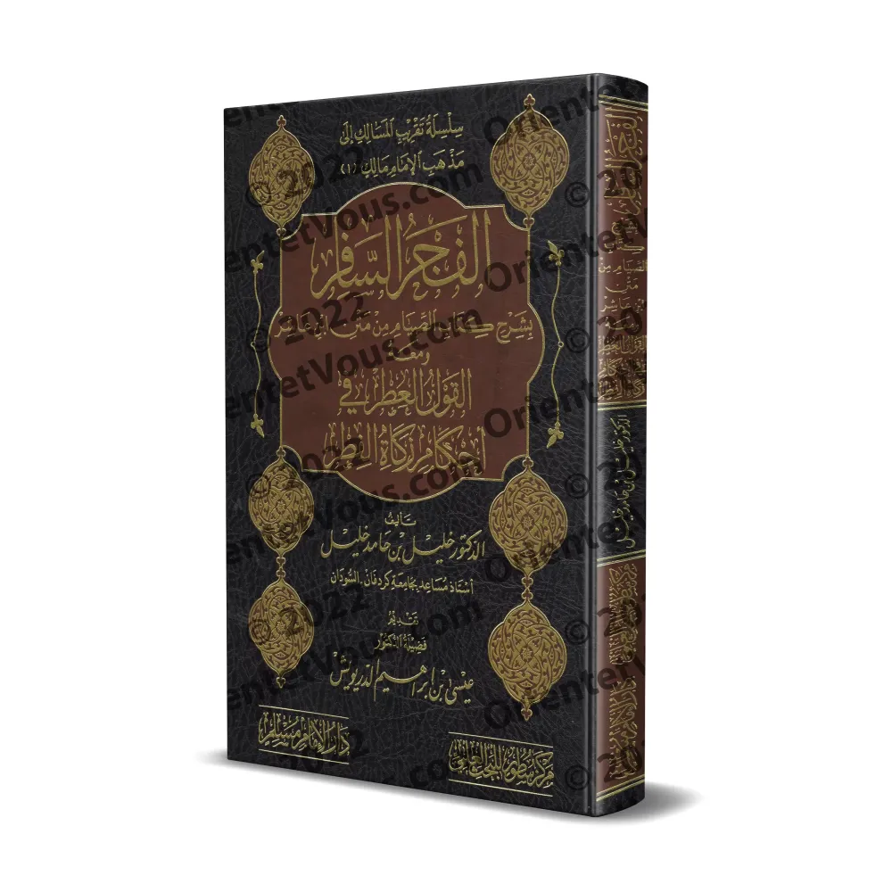 Explication du chapitre du jeûne du Texte d'Ibn 'Âshir sur le Fiqh Mâlikite/الفجر السافر بشرح كتاب الصيام من متن ابن عاشر في الف