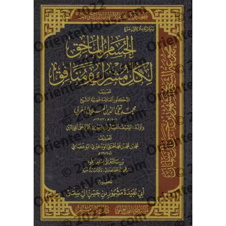 Réplique Cinglante à tout polythéiste et hypocrite [Edition intégrale saoudienne]/الحسام الماحق لكل مشرك ومنافق [طبعة كاملة سعود