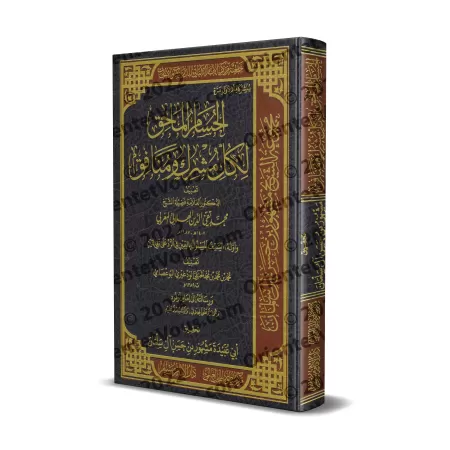 Réplique Cinglante à tout polythéiste et hypocrite [Edition intégrale saoudienne]/الحسام الماحق لكل مشرك ومنافق [طبعة كاملة سعود