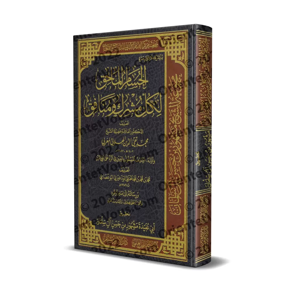 Réplique Cinglante à tout polythéiste et hypocrite [Edition intégrale saoudienne]/الحسام الماحق لكل مشرك ومنافق [طبعة كاملة سعود