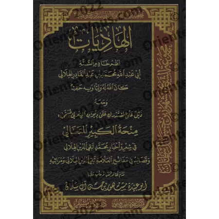 Al-Hâdiyât de cheikh al-Hilâlî/الهاديات للشيخ الهلالي