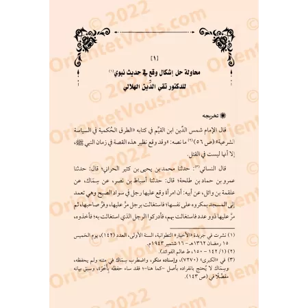 Débat scientifique entre Muhammad Taqî ad-Dîn al-Hilâlî et Ahmad al-Ghumârî/مساجلات حديثية بين محمد تقي الدين الهلالي وأحمد الغم