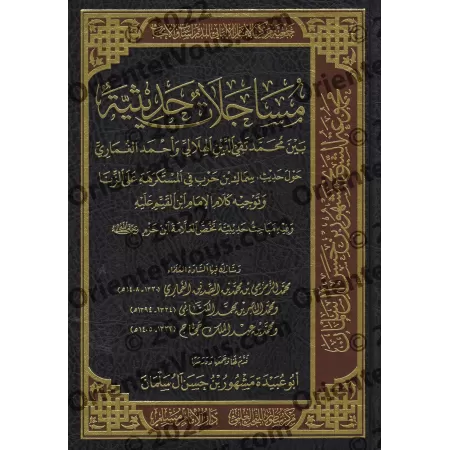 Débat scientifique entre Muhammad Taqî ad-Dîn al-Hilâlî et Ahmad al-Ghumârî/مساجلات حديثية بين محمد تقي الدين الهلالي وأحمد الغم