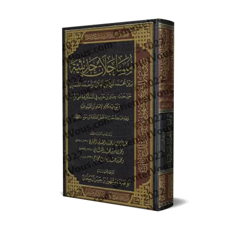 Débat scientifique entre Muhammad Taqî ad-Dîn al-Hilâlî et Ahmad al-Ghumârî/مساجلات حديثية بين محمد تقي الدين الهلالي وأحمد الغم