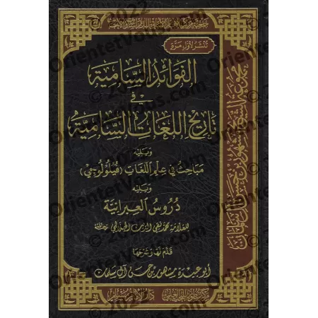 Les enseignements dans l'histoire des langues sémitiques/الفوائد السامية في تاريخ اللغات السامية