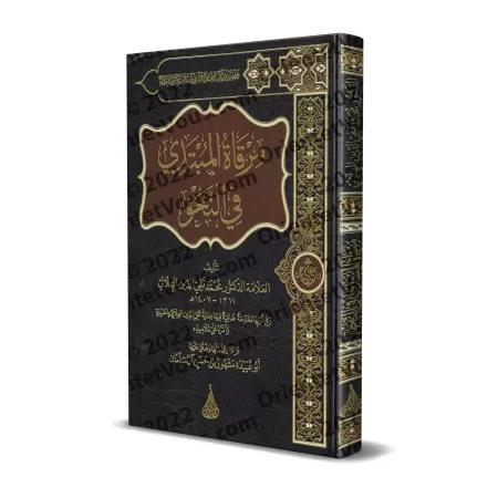 L'initiation à la grammaire arabe pour les débutants/مرقاة المبتدي في النحو