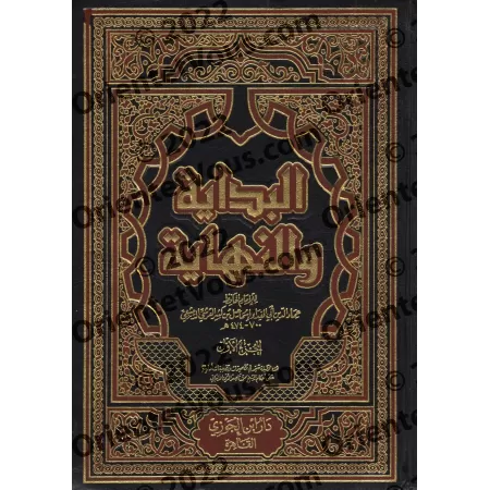 Al-Bidâyah wa-Nihâyah [Edition Egyptienne]/البداية والنهاية [طبعة مصرية]