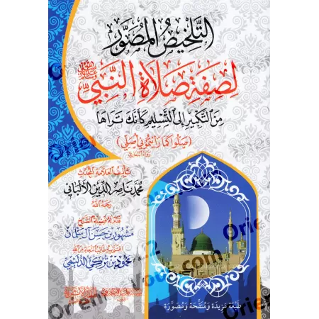 Le résumé illustré de la description de la prière du Prophète/التلخيص المصور لصفة صلاة النبي للشيخ الألباني