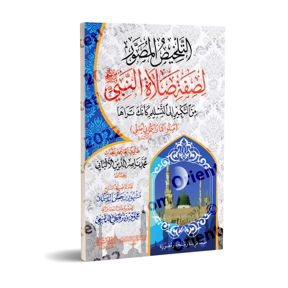 Le résumé illustré de la description de la prière du Prophète/التلخيص المصور لصفة صلاة النبي للشيخ الألباني Le résumé illustré de la description de la prière du Prophète/التلخيص المصور لصفة صلاة النبي للشيخ الألباني