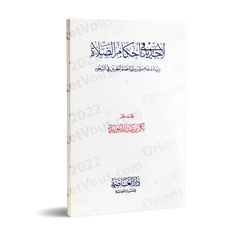 Rien de nouveau dans les règles de la prière/لا جديد فى احكام الصلاة