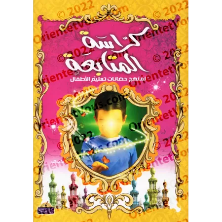 Carnet de suivi pour le programme d'enseignement pour enfants/كراسة المتابعة لمنهج حضانات تعليم الأطفال