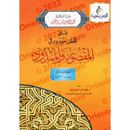 Explication de la composition poétique sur "al-Maqsûr" et "al-Mamdûd" [Muhammad al-Amîn ibn al-Hasan as-Shanqîtî]/طرة العلامة مح