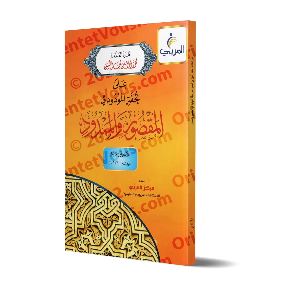 Explication de la composition poétique sur "al-Maqsûr" et "al-Mamdûd" [Muhammad al-Amîn ibn al-Hasan as-Shanqîtî]/طرة العلامة مح