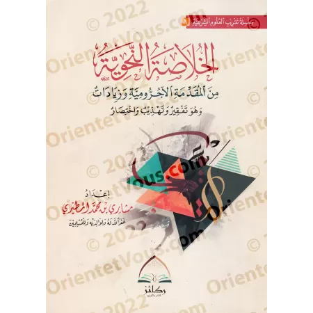 La synthèse grammaticale d'al-Âjurûmiyyah et ses ajouts/الخلاصة النحوية من المقدمة الآجرومية وزيادات
