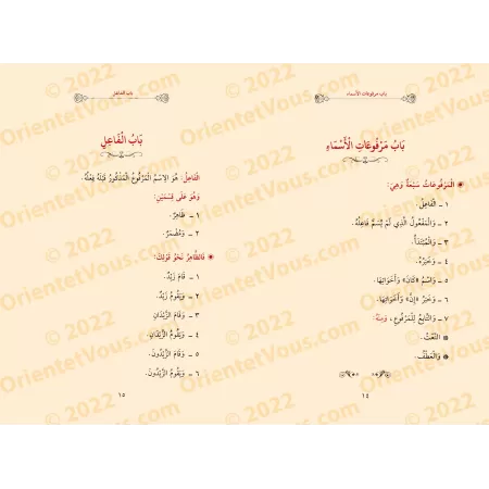 La synthèse grammaticale d'al-Âjurûmiyyah et ses ajouts/الخلاصة النحوية من المقدمة الآجرومية وزيادات