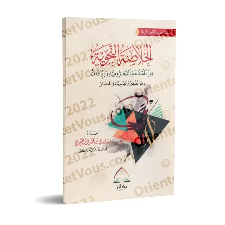 La synthèse grammaticale d'al-Âjurûmiyyah et ses ajouts/الخلاصة النحوية من المقدمة الآجرومية وزيادات