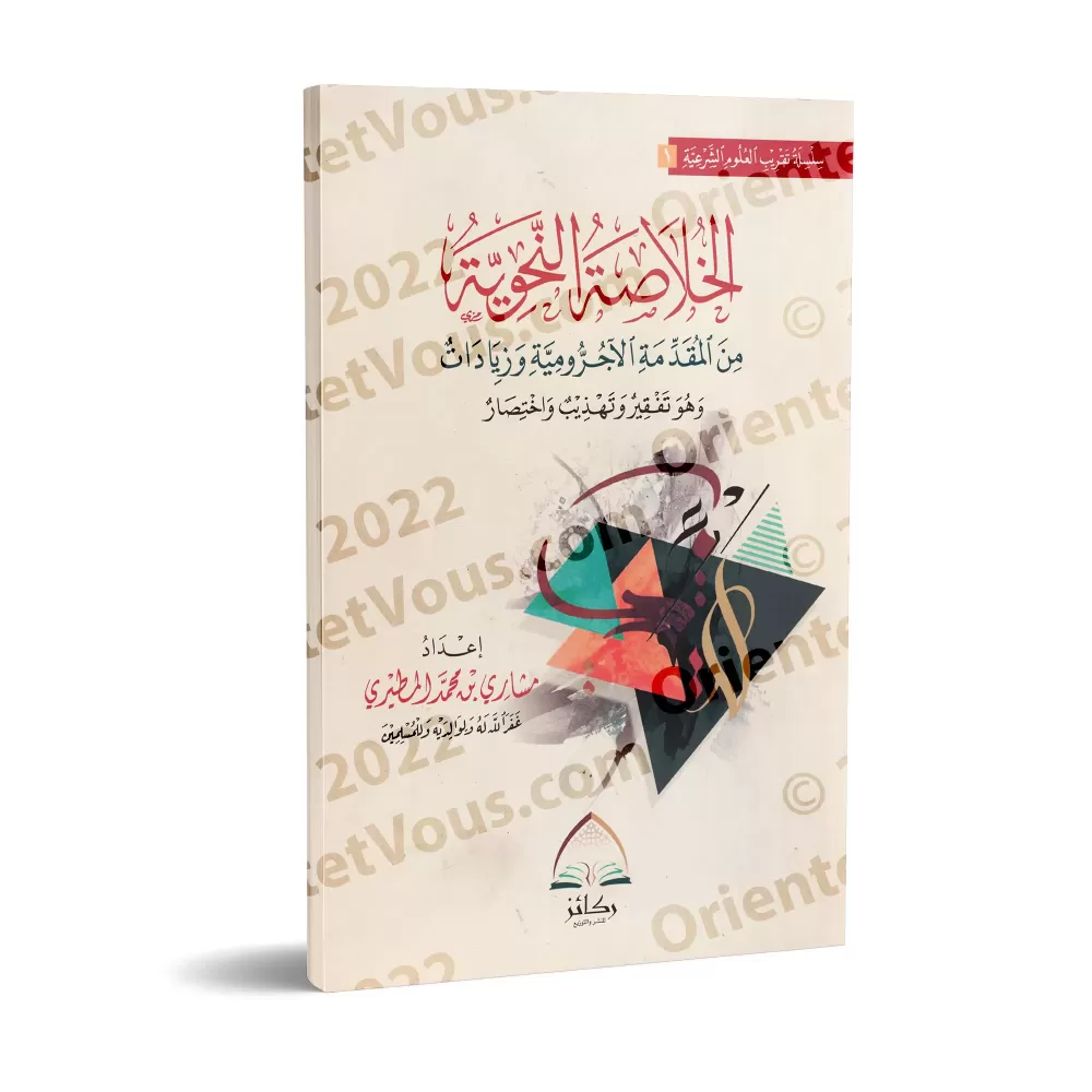 La synthèse grammaticale d'al-Âjurûmiyyah et ses ajouts/الخلاصة النحوية من المقدمة الآجرومية وزيادات