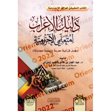 Guide d'analyse grammaticale pour les apprenants d'al-Âjurûmiyyah/دليل الإعراب لمتعلمي الآجرومية