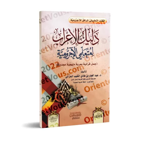Guide d'analyse grammaticale pour les apprenants d'al-Âjurûmiyyah/دليل الإعراب لمتعلمي الآجرومية